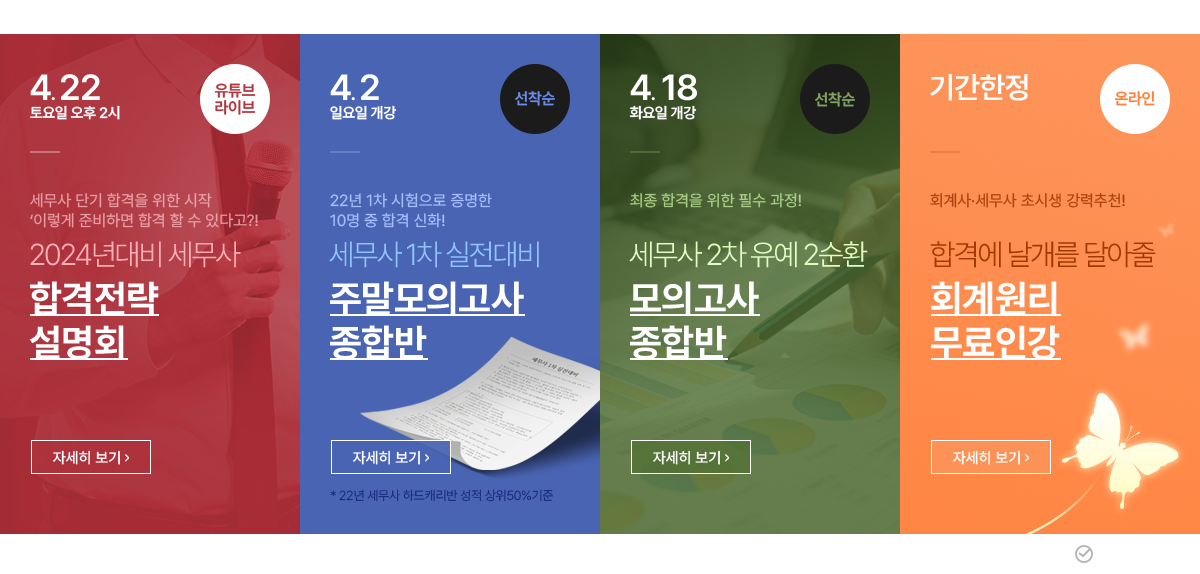 회계사 세무사 전문 KG에듀원 미래경영아카데미