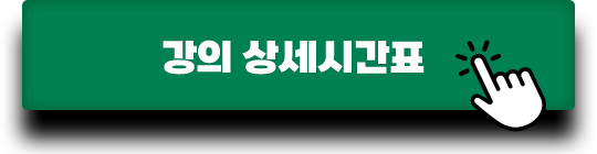 강의 상세시간표