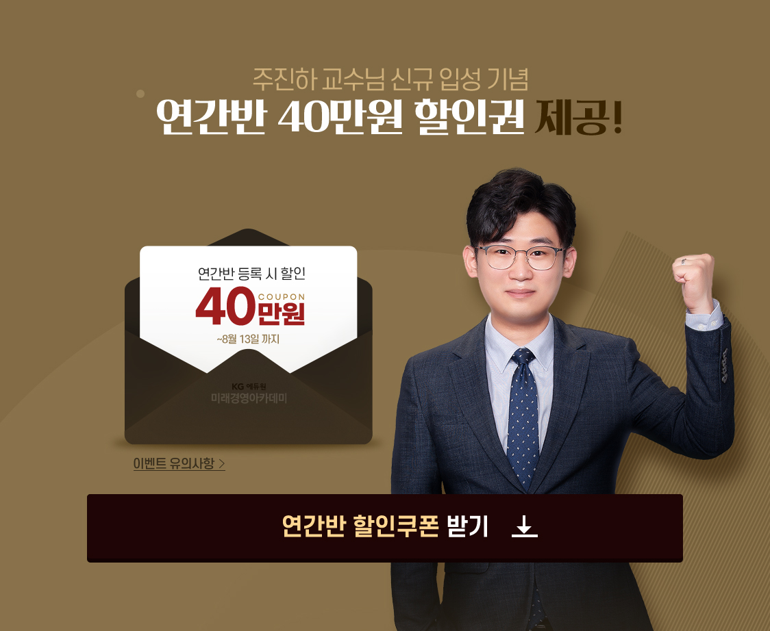 주진하 교수님 신규 입성 기념 연간반 40만원 할인권 제공!
