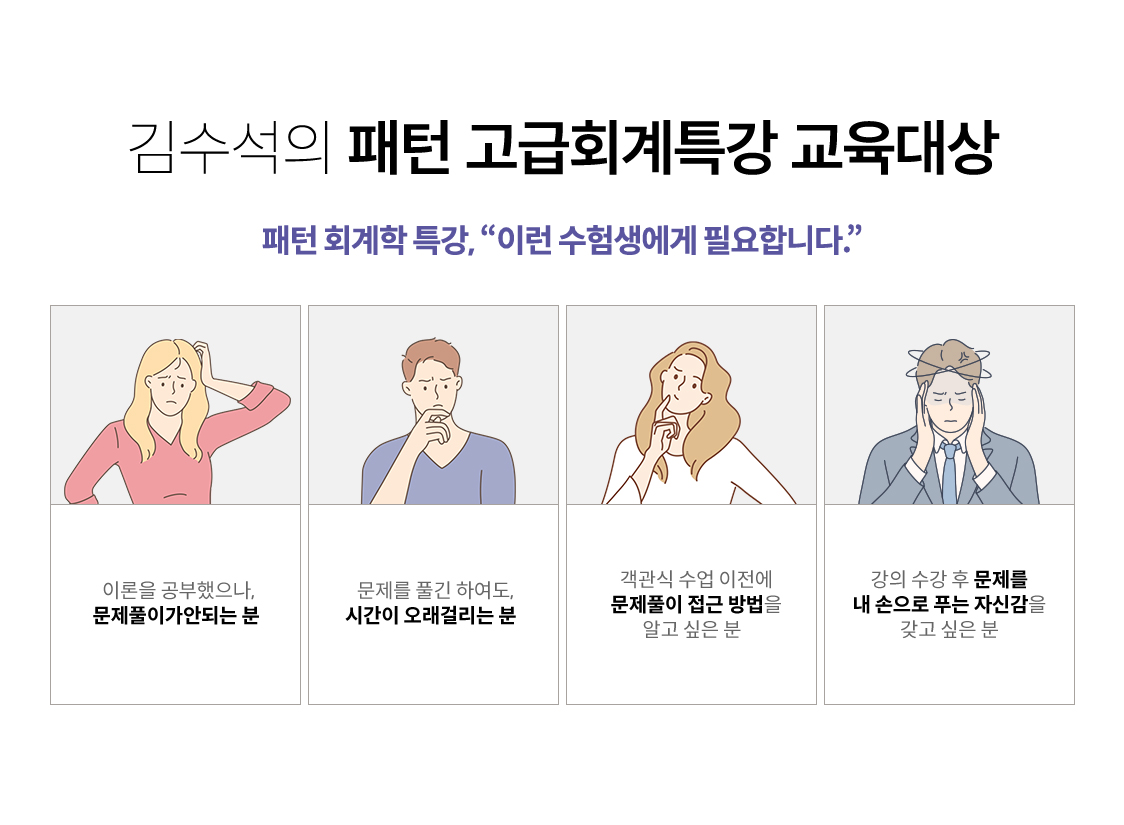 김수석의 패턴 고급회계특강 교육대상