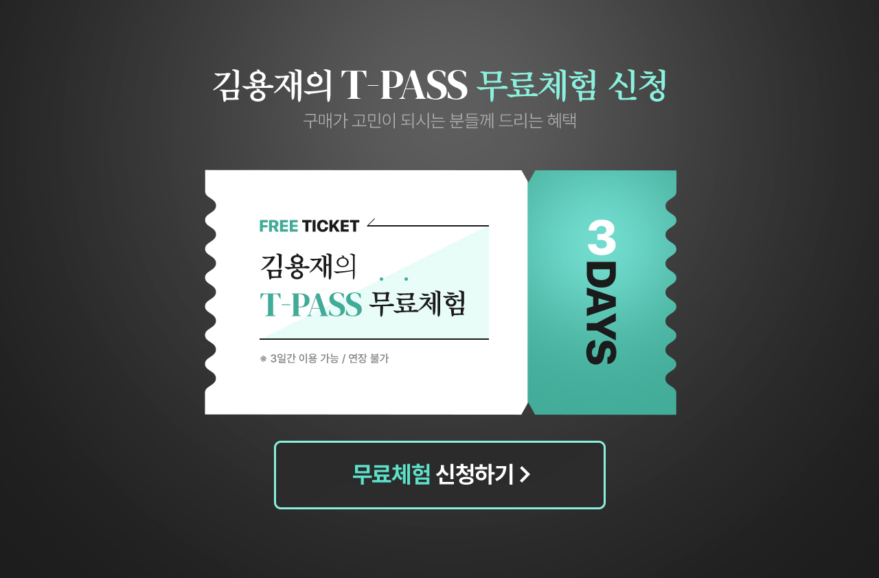 김용재의 T-PASS 무료체험 신청